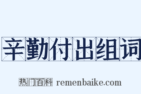 辛勤付出组词是什么意思的图片